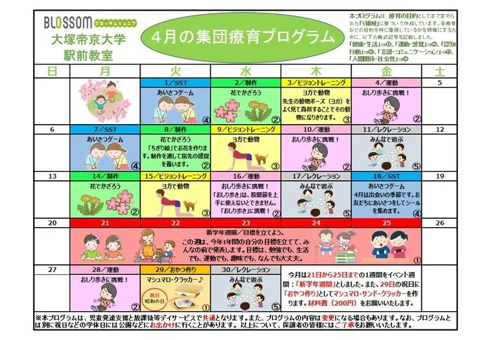 ブロッサムジュニア　大塚・帝京大学駅前教室　※空き有り！/4月の集団療育プログラム