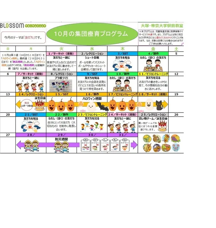 ブロッサムジュニア　大塚・帝京大学駅前教室/１０月の集団療育プログラム