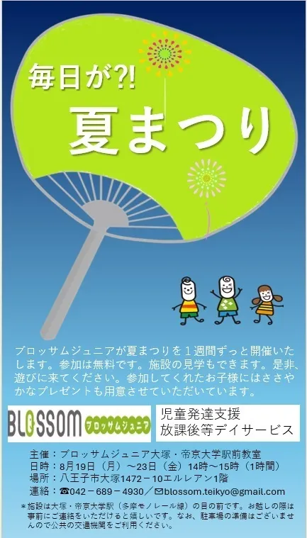 ブロッサムジュニア　大塚・帝京大学駅前教室/夏まつり