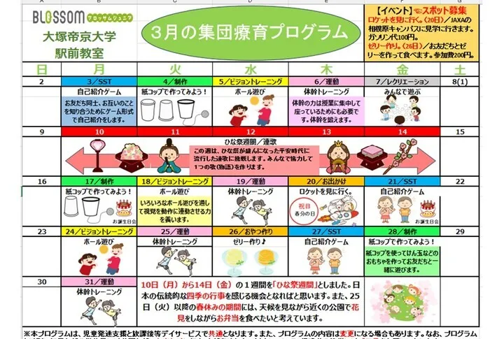 ブロッサムジュニア大塚・帝京大学駅前教室《空有り!》/３月の集団療育プログラム