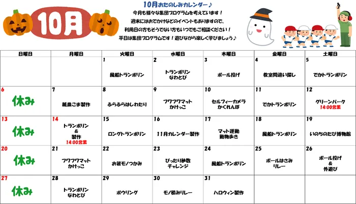 ブロッサムジュニア小倉中井教室/10月お楽しみカレンダー