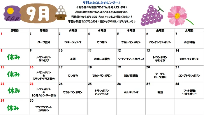 ブロッサムジュニア小倉中井教室/9月お楽しみカレンダー