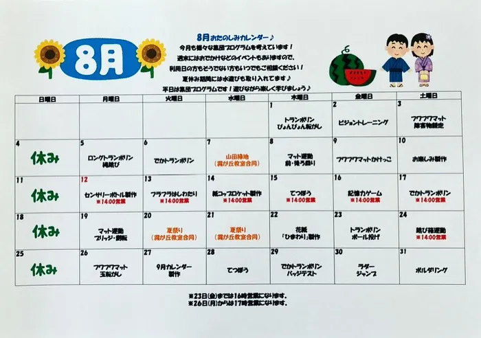 ブロッサムジュニア小倉中井教室/8月お楽しみカレンダー