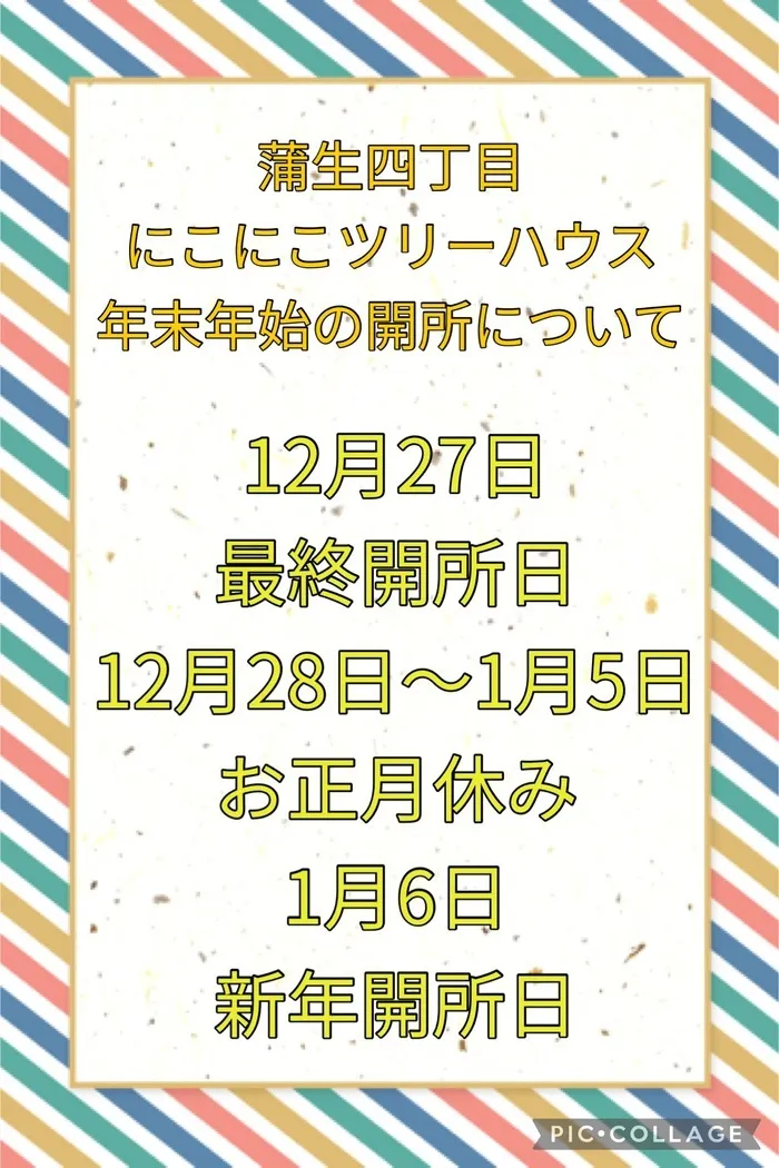 蒲生四丁目にこにこツリーハウス(個別学習・先取り学習)/年末年始の開所日のお知らせ📢