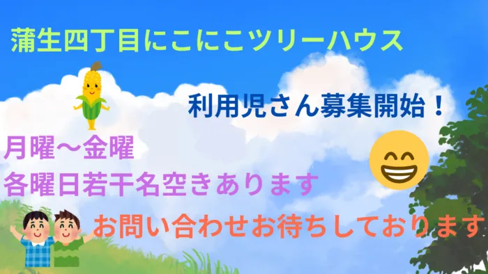 蒲生四丁目にこにこツリーハウス(個別学習・先取り学習)/見学、体験のお知らせ📢