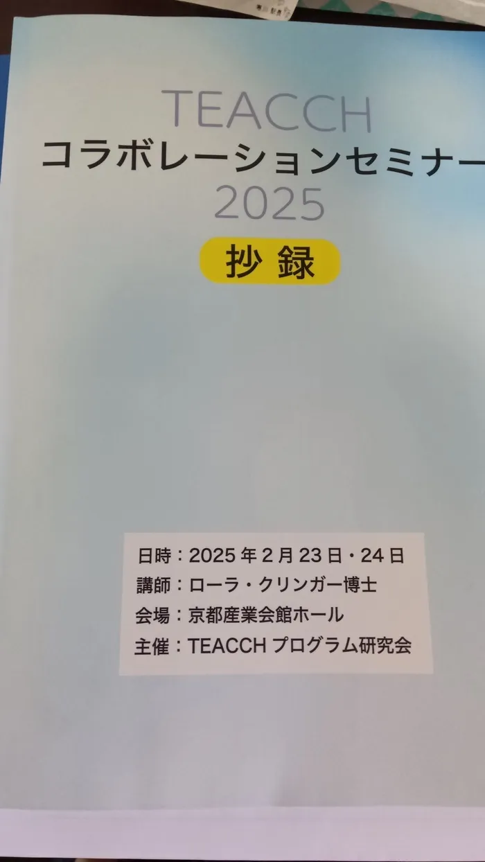 One step smile 寒川教室/TEACCHコラボレーションセミナー2025に行ってきました