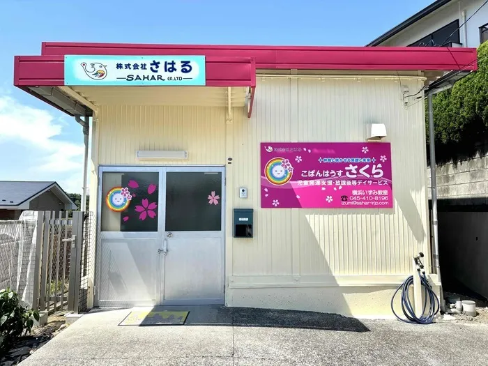 こぱんはうすさくら横浜いずみ教室