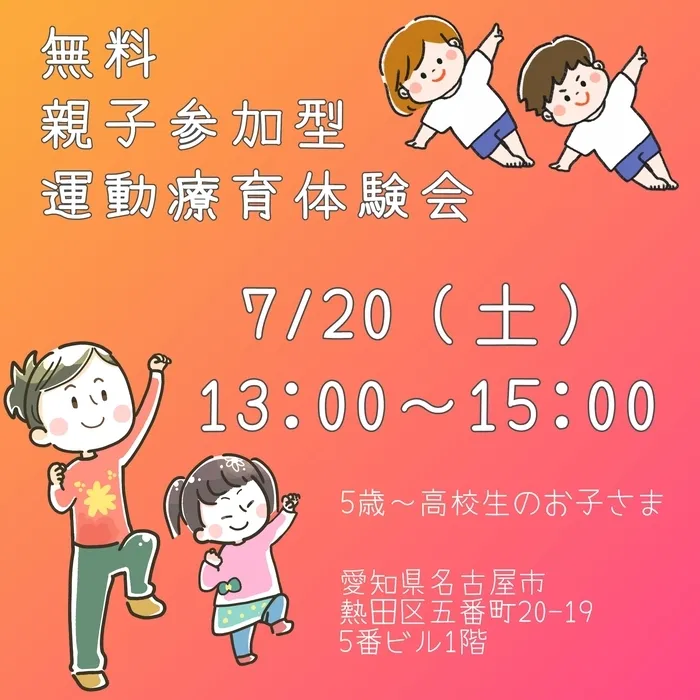 わかないろ【体験受付中・空きあり】/親子参加型🌟　運動療体験会！