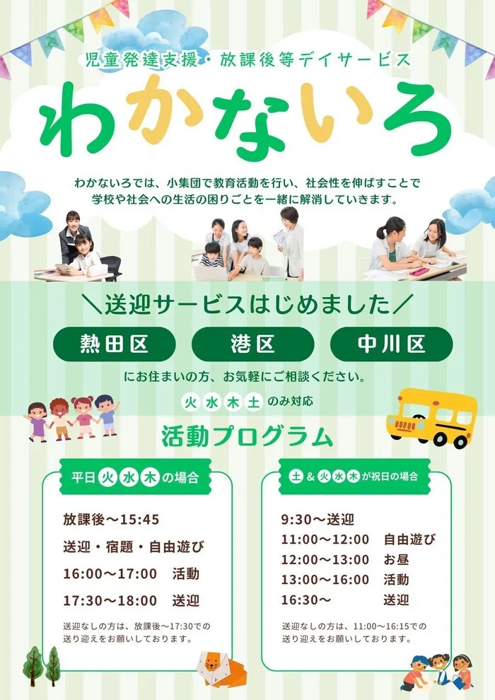  わかないろ　送迎始めました！【体験受付中・空きあり】/プログラム内容