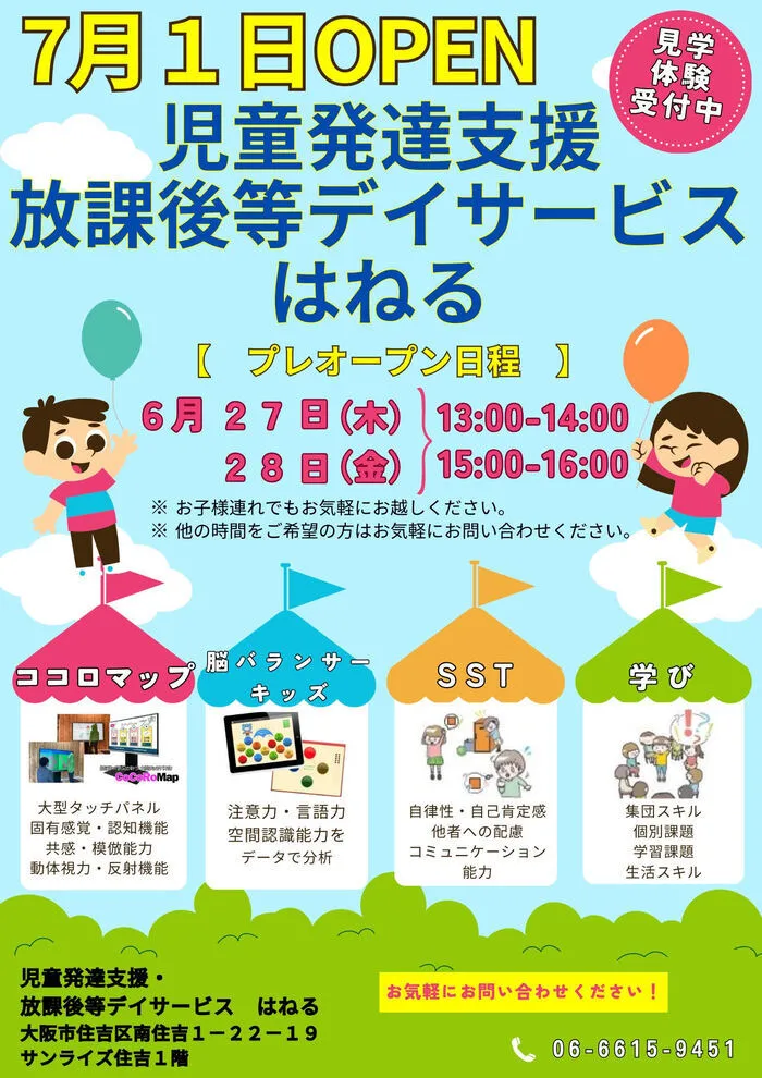 はねる/7月１日にＯＰＥＮします！