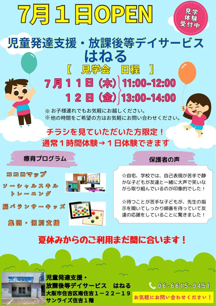 はねる/見学会開催します！