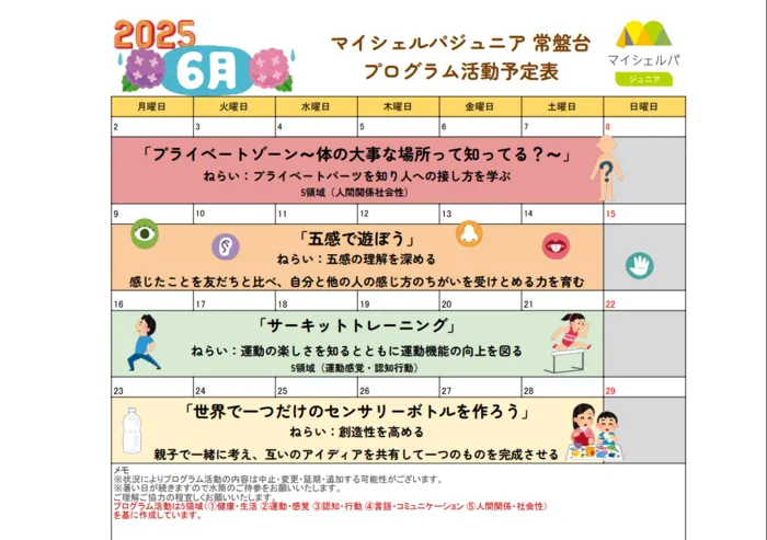 マイシェルパジュニア　常盤台/6月のプログラム活動のご紹介