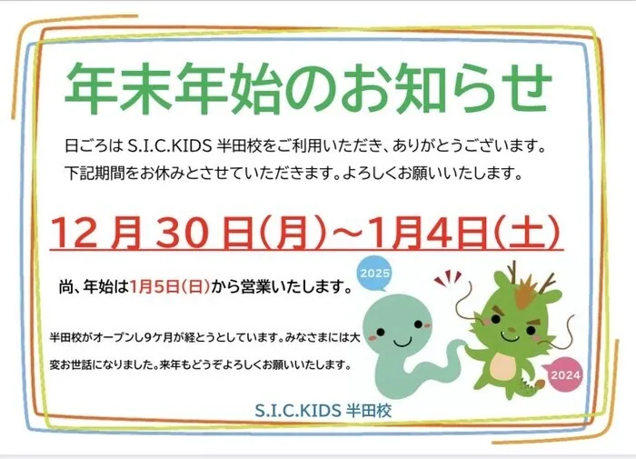 S.I.C.KIDS半田校/年末年始休業のお知らせです📢 