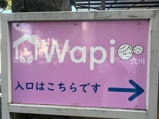 Wapi穴川/外部環境