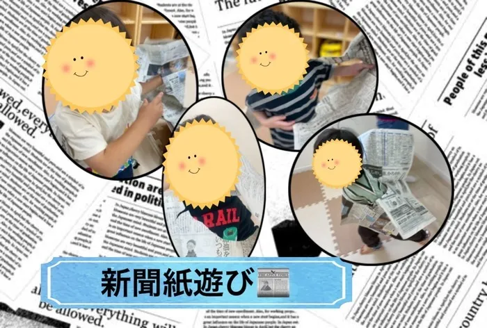 児童発達支援スマイル本店【土日祝日◎園やご自宅への送迎承っております◎】/新聞紙遊び📰