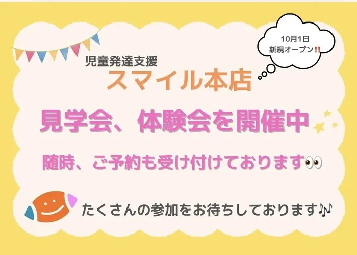 児童発達支援　スマイル本店  ★10月1日新規オープン★ 見学会、体験会開催中です!!