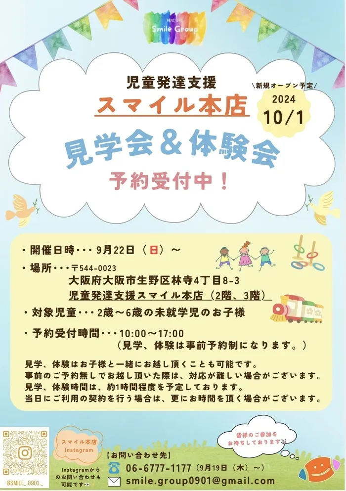 児童発達支援　スマイル本店  ★10月1日新規オープン★ 見学会、体験会開催中です!!/🌟スマイル本店の見学会、体験会の予約受付中🌟