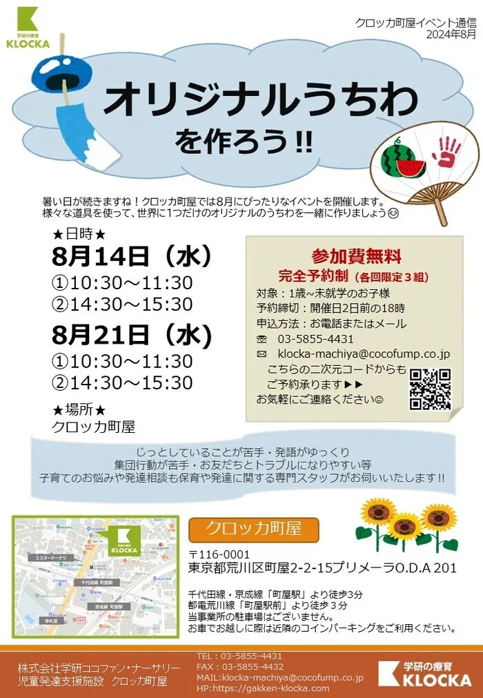 クロッカ町屋/８月イベントのお知らせ