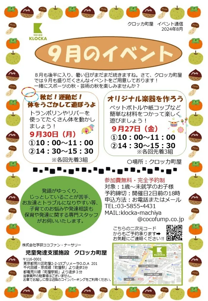 クロッカ町屋/⭐９月イベントのお知らせ⭐