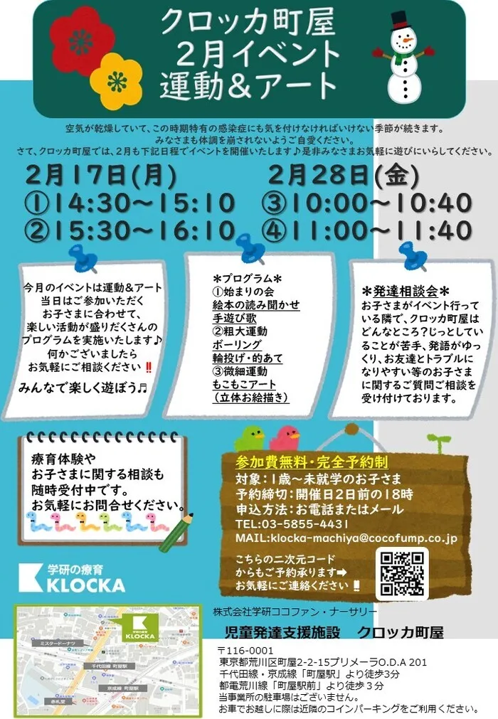 クロッカ町屋/【★2月のイベントのご案内★】