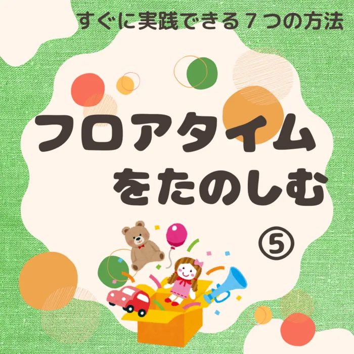 スパークランド郡山安積/家族療育につながる 【フロアタイム】 について🌟