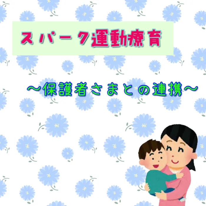 スパークランド郡山安積/スパークにおける保護者さまとの連携について紹介します👐