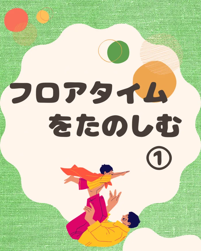 スパークランド郡山安積/家族療育につながる【フロアタイム】についてご紹介します⭐