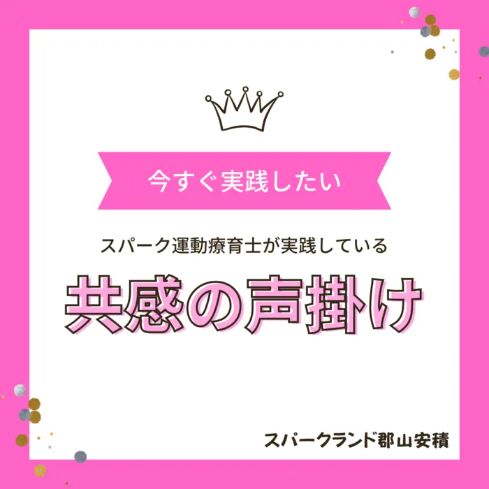 スパークランド郡山安積/【共感の声掛け】 についてご紹介します⭐️