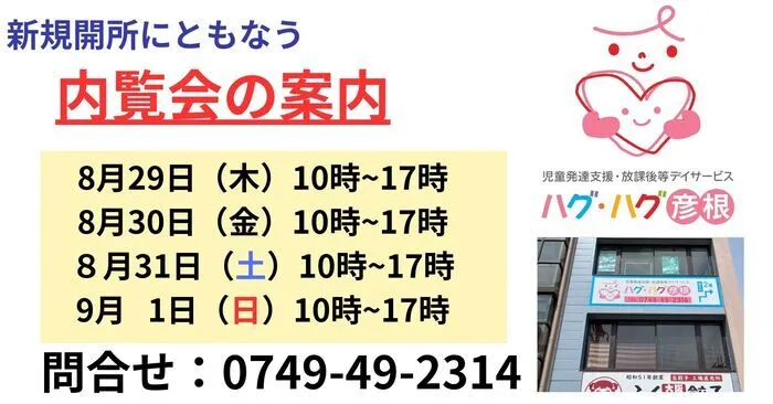 児童発達支援・放課後等デイサービス  ハグ・ハグ 彦根/内覧会の案内