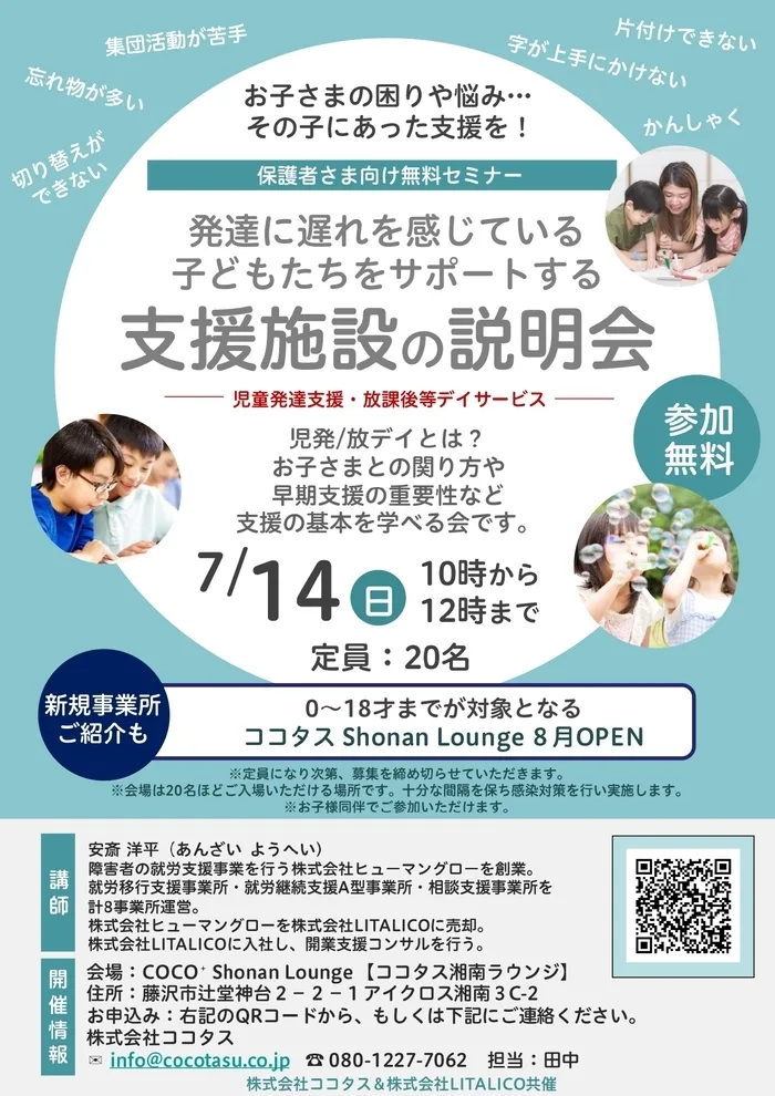 COCO+ Shonan lounge 【ココタス湘南ラウンジ】/説明会を開催します