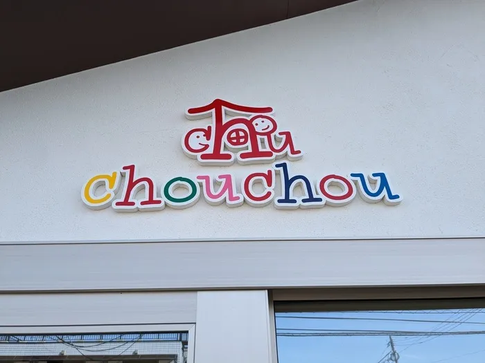  【送迎あり】chouchou粕屋町【施設見学受付中】/外部環境