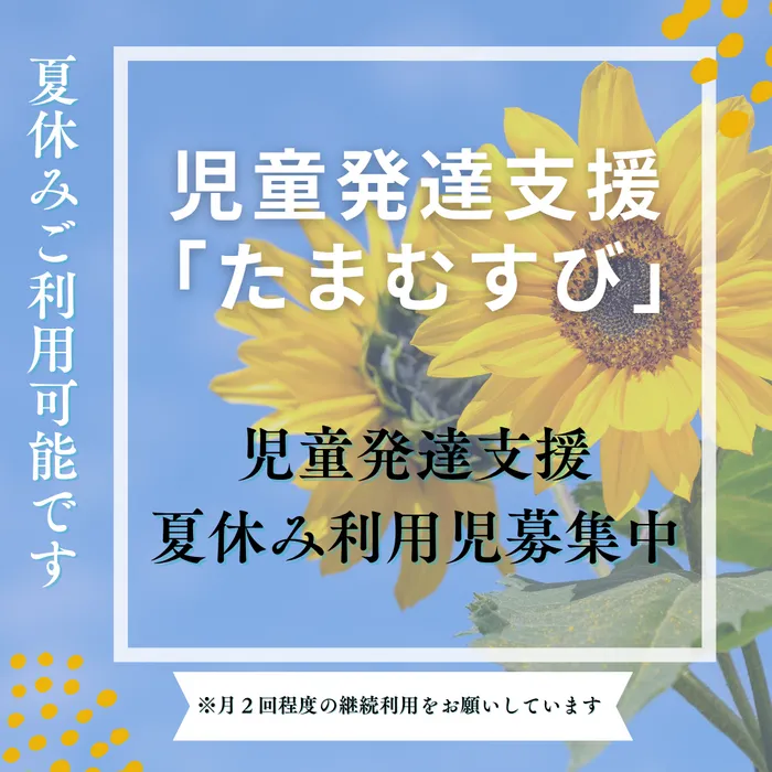 たまむすび/夏休みの療育をお探しの方