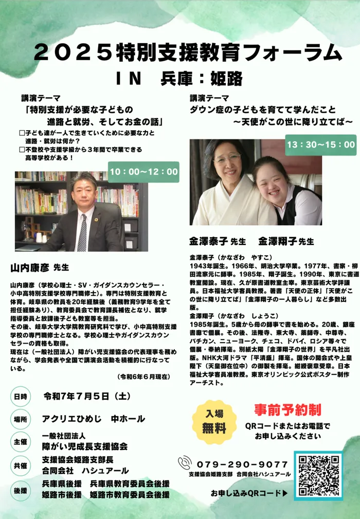 放課後等デイサービスかみふうせんトレイス/令和7年7月5日　アクリエひめじ　無料講演会