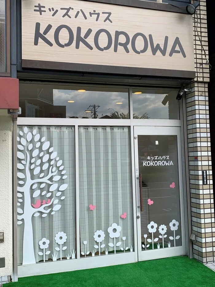 児童発達支援 放課後等デイサービス キッズハウス KOKOROWA【８月１日にＯＰＥＮしました】