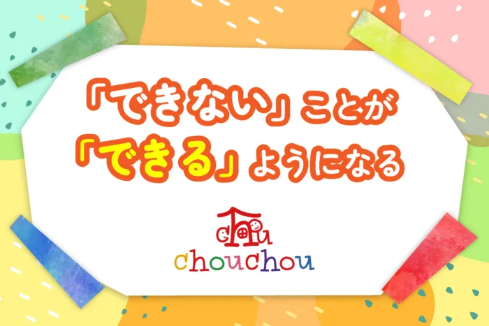 【お預かり時間最大17時】児童発達支援事業所chouchou（シュシュ）本庄