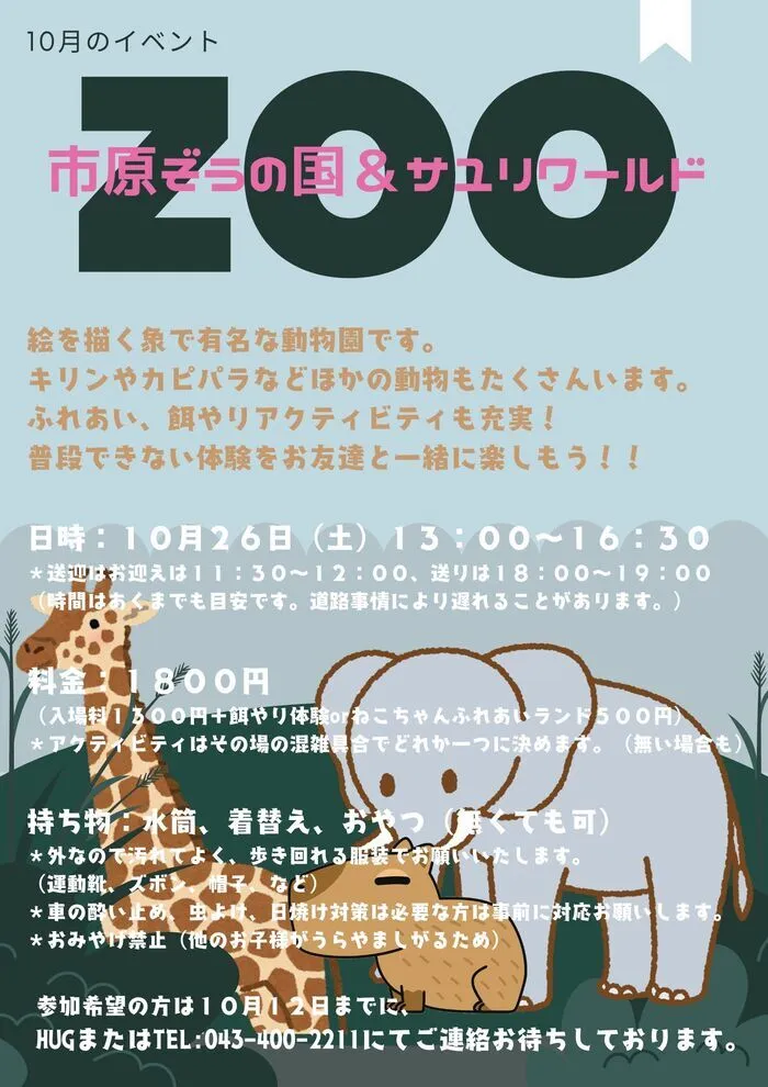 放課後等デイサービス　ぷるめりあ/１０月は動物園企画！