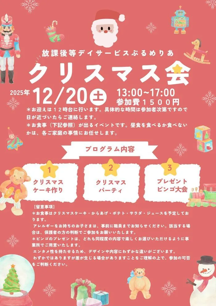 放課後等デイサービス　ぷるめりあ/今年もクリスマス会を行います。