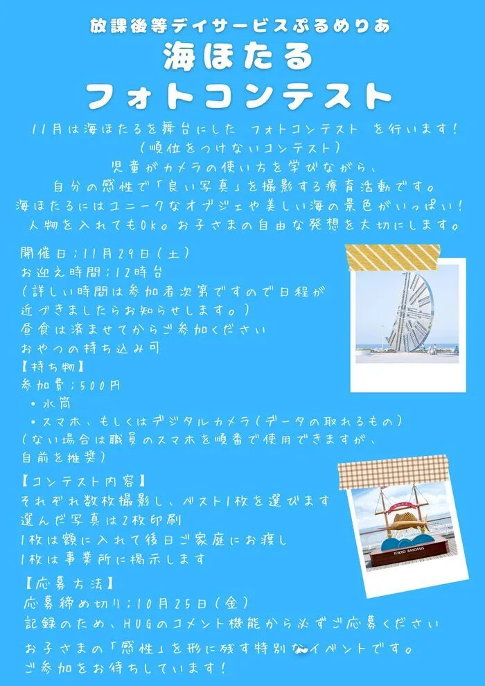 放課後等デイサービス　ぷるめりあ/11月のイベント告知（ご利用者様向け）