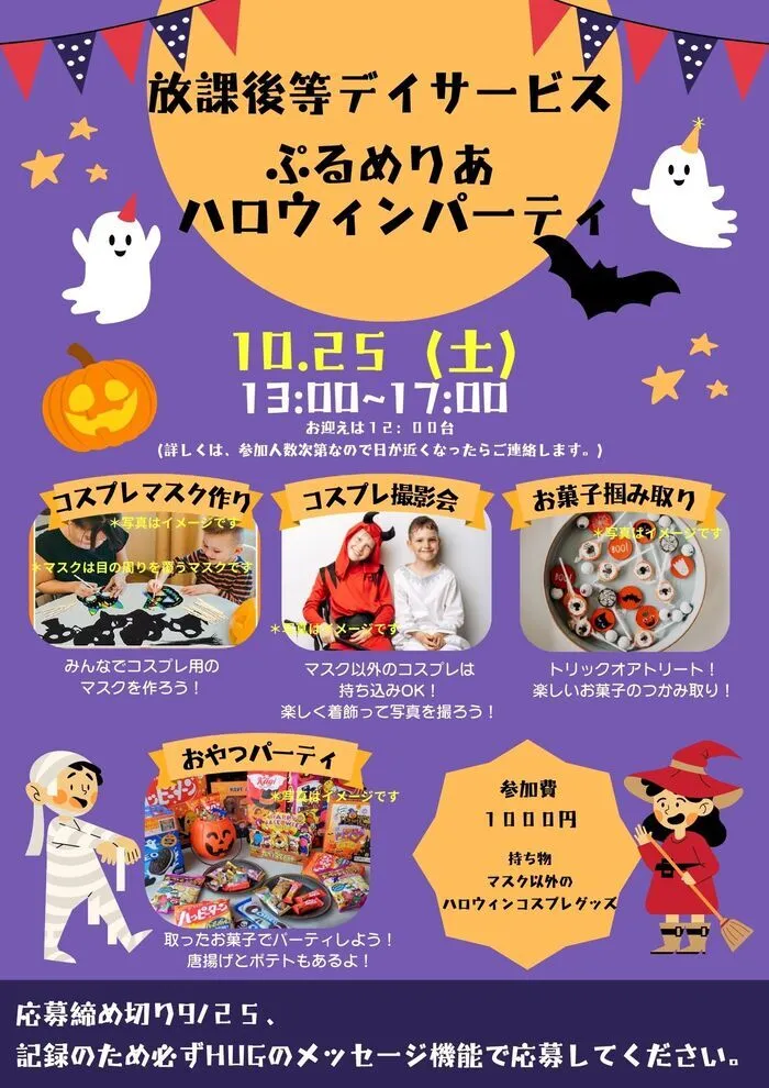 放課後等デイサービス　ぷるめりあ/１０月のイベントはハロウィンパーティーです。