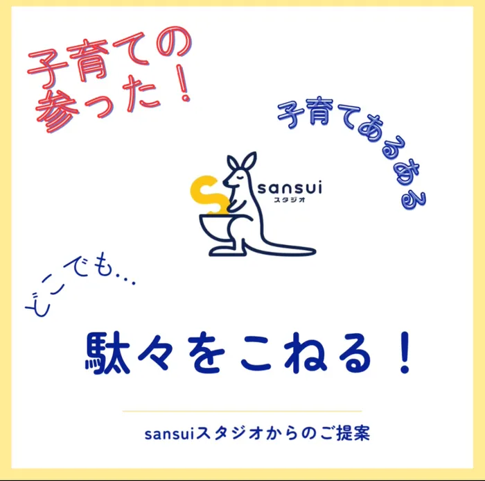 sansuiスタジオ/子育てあるある。「駄々をこねる」