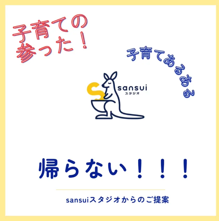 sansuiスタジオ/子育てあるある。「帰らない！」