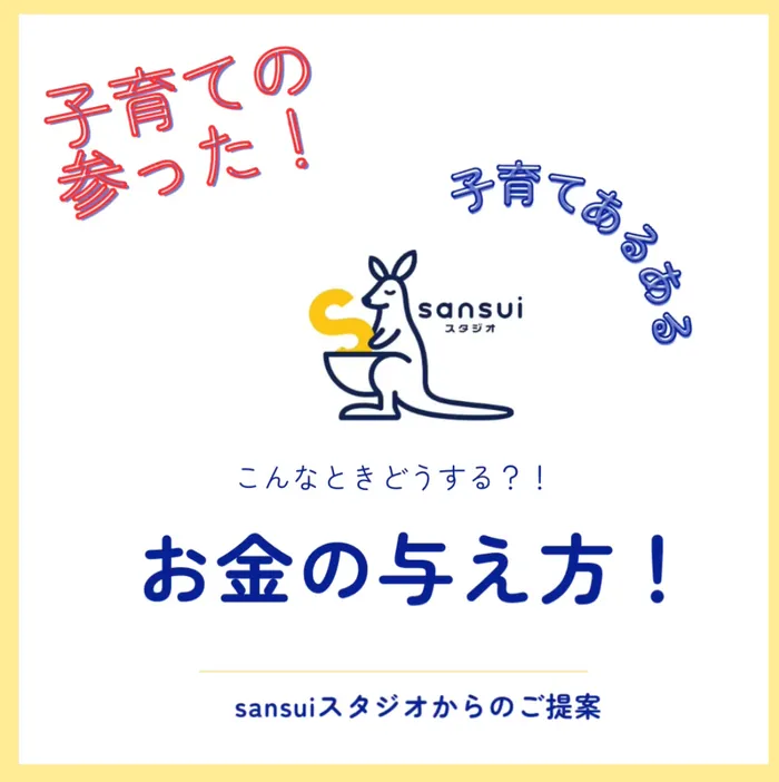 sansuiスタジオ/子育てあるある。「お金の与え方」