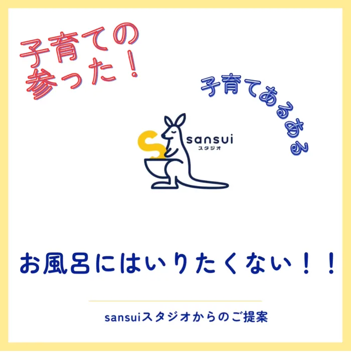 sansuiスタジオ/子育てあるある。「お風呂に入りたくない」