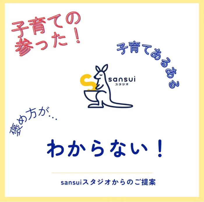 sansuiスタジオ/子育てあるある。「褒め方がわからない！」