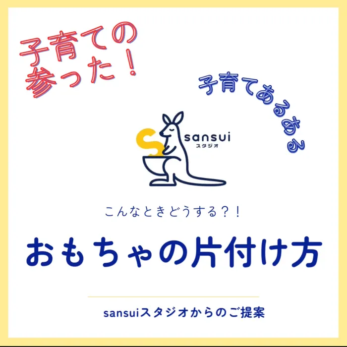 sansuiスタジオ/子育てあるある。「おもちゃの片付け方」