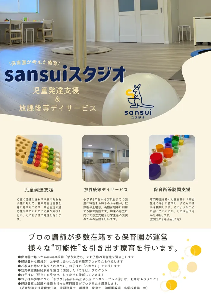 sansuiスタジオ/チラシが出来ました！