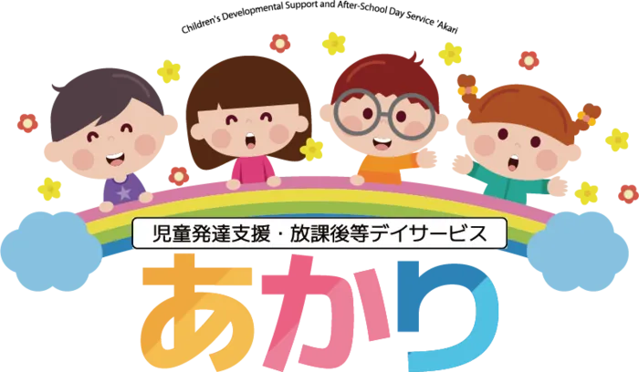 児童発達支援・放課後等デイサービス　あかり