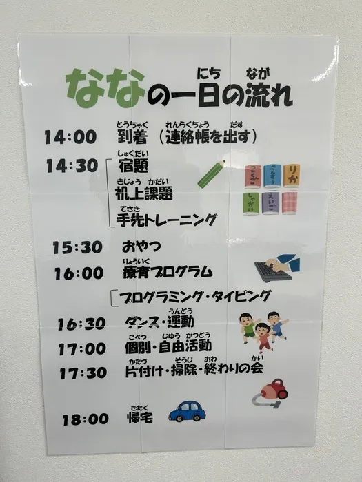 放課後等デイサービス　なな 曽根教室/なな曽根教室の一日の流れ