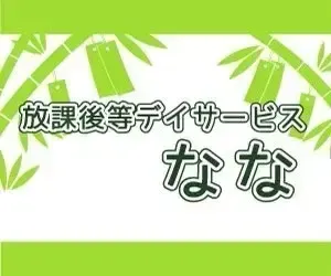 放課後等デイサービス　なな 曽根教室