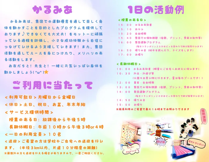 かるみあ/プログラム内容